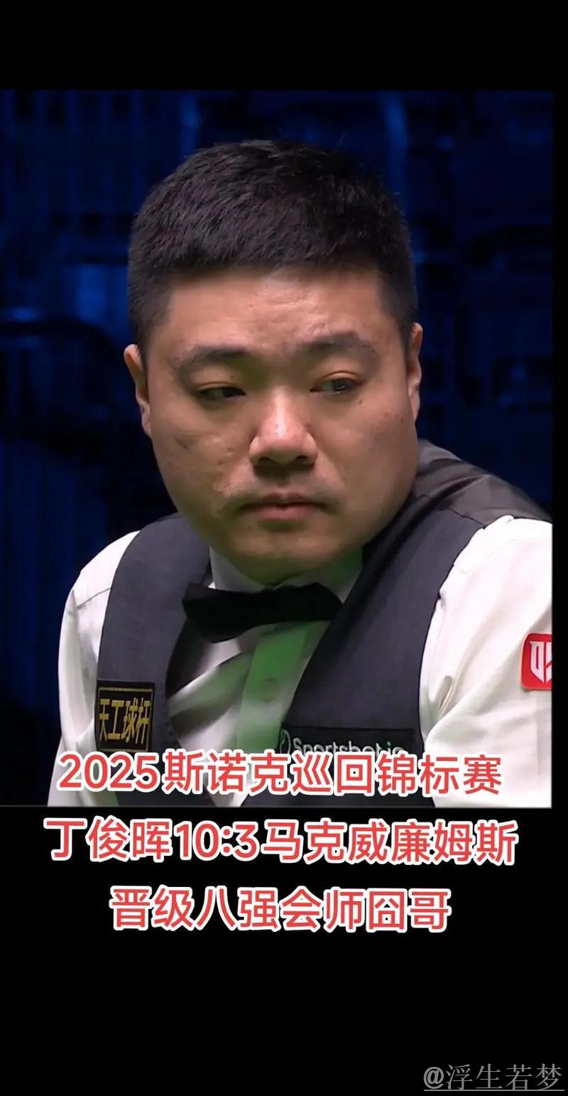 丁俊晖两次破百,以10-3击败马克-威廉姆斯,顺利晋级八强 丁俊晖两次破百,以10-3击败马克-威廉姆斯,顺利晋级八强