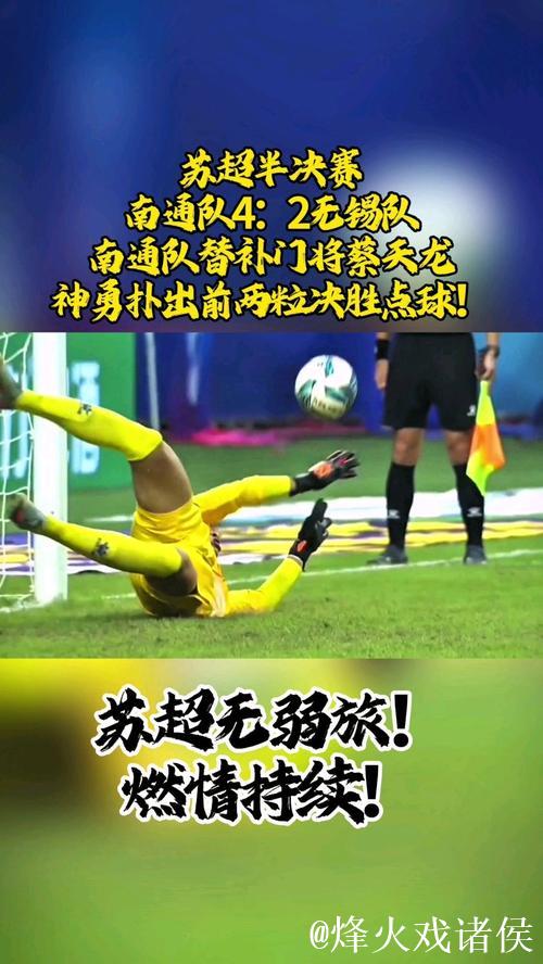苏超-替补门将神勇扑点 南通点球大战4-2胜无锡晋级决赛 苏超-替补门将神勇扑点 南通点球大战4-2胜无锡晋级决赛