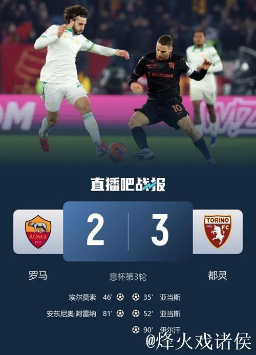 伊尔汗绝杀亚当斯双响 都灵3-2罗马进意杯八强战国米 伊尔汗绝杀亚当斯双响 都灵3-2罗马进意杯八强战国米